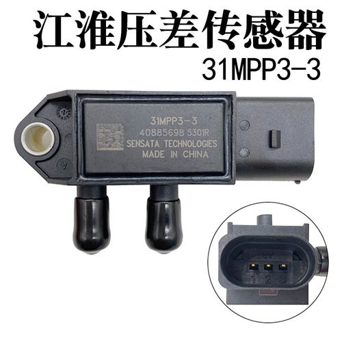 妙威31MPP3-3压差传感器适用江淮帅铃骏铃压差废气压力传感器压差