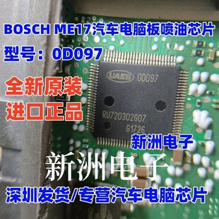 00097 0D097 OD097 适用BOSCH哈弗ME17五菱宏光电脑喷油点火芯片