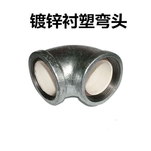 衬塑管件 衬塑弯头 热镀锌内衬塑90°弯头 钢管/镀锌管配件