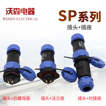 威浦SP13-17-21航空插头插座2-3-4-5-6-7-9-10-12芯螺母对接法兰