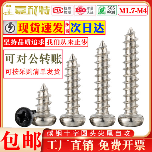 PA碳钢镀镍镀黑盘头十字圆头尖尾自攻螺丝M1.7M2M2.3M2.6M3M3.5M4