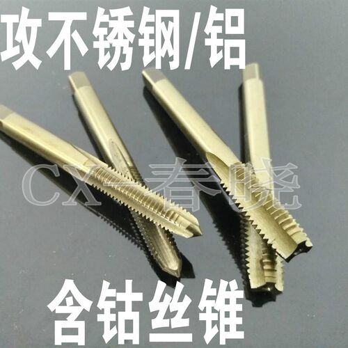 丝锥 丝攻 钻不锈钢和铝材料专用 M2 M2.5 M3 M4 M5 M6 M8 M10M12