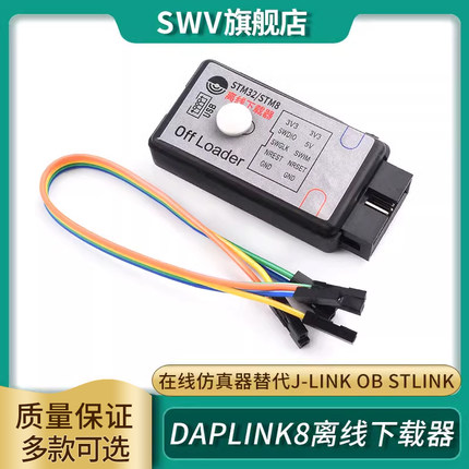 DAPLINK8离线下载器+在线仿真器替代J-LINK OB STLINK