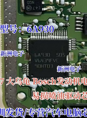 6A930 BOSCH ME7 大乌龟汽车发动机电脑板ME7喷油驱动芯片 全新