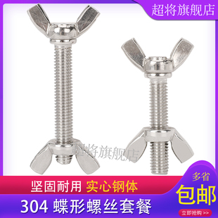 304不锈钢蝶形螺丝 蝶形螺母手拧螺丝羊角螺栓蝴蝶型套餐M3M4M5M6