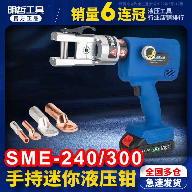 锂电液压钳带安全阀SME-300充电式压线钳便携式小型铜铝端子压接