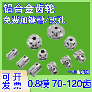 120齒齒厚8mm 鋁合金 0.8模70齒 正齒輪直齒輪圓柱齒輪0.8m