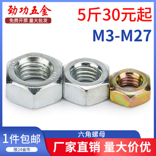 铁六角螺母镀锌螺帽螺丝帽按斤m3m4m5m6m8m10m12m16m20m24m27