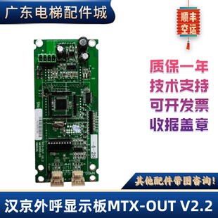 OUT D3原装 V2.2 快意电梯专用协议HK2000 2.0 汉京外呼显示板MTX