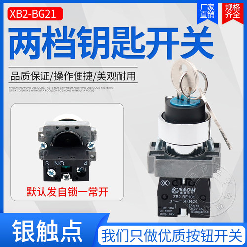 银点XB2-BG21 BG21C两位带钥匙旋钮自锁按钮开关 1NO
