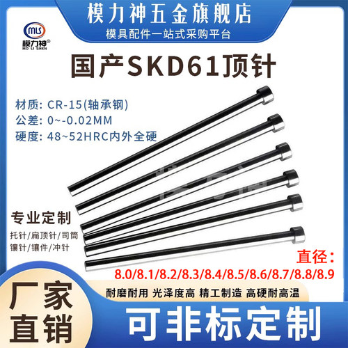 SKD61顶针氮化加硬顶杆 D8.1/8.2/8.3/8.4/8.5/8.6/8.7/8.8/8.9