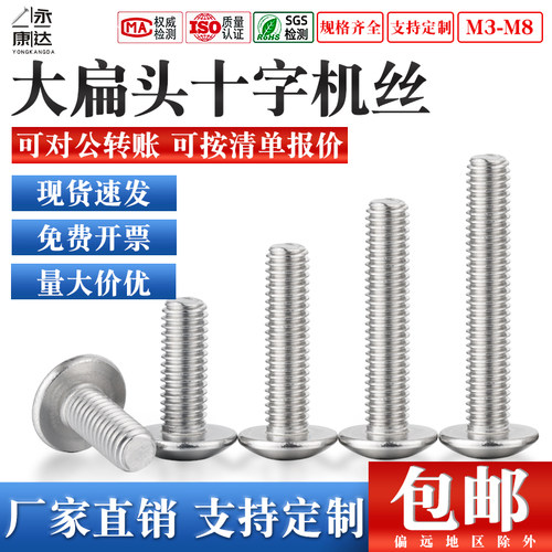 304不锈钢大扁头十字螺丝蘑菇头机丝圆头螺栓支持定制/M3M4M5M6M8