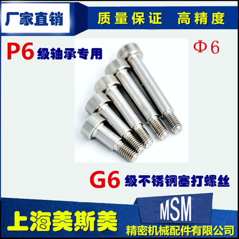 美斯美SCLBR不锈钢塞打螺栓Φ6螺丝M5*9替代进口带肩/等高/限位/