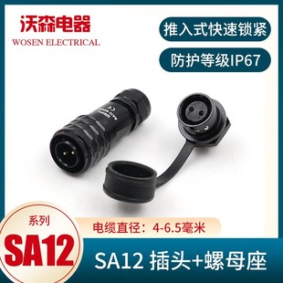 螺母座 公头 9芯 SA12 WEIPU防水威浦航空插头插座