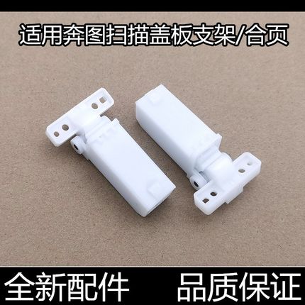 奔图M7105 M7106DN 6700 7100 7209 7300FDW支撑架 稿台支架合页