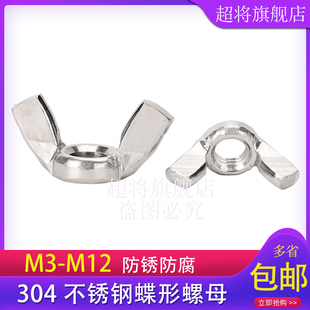 304不锈钢蝶形螺母羊角螺帽元 宝螺丝帽M3M4M5M6M8M10M12