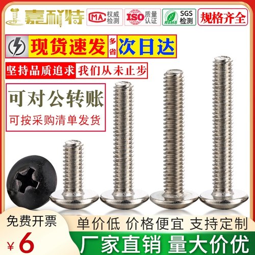 TM碳钢十字大扁头机牙螺丝M3M4镀镍镀黑十字蘑菇头平尾电子机螺钉