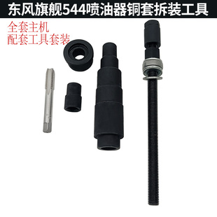 妙威喷油器铜套工具东风旗舰东康544东康ISZ13升发动机喷油器铜套