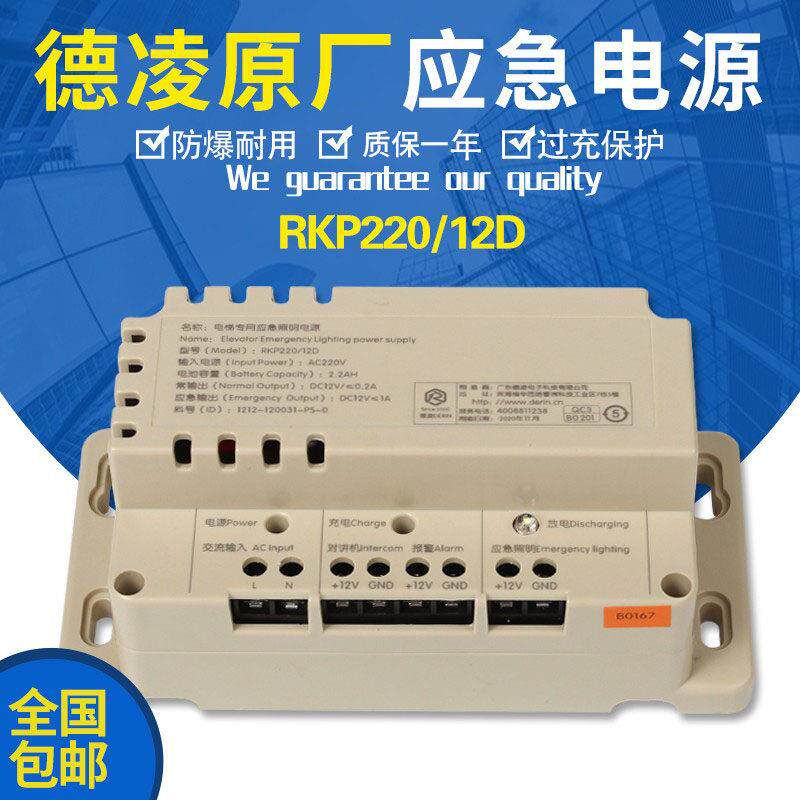 德凌电梯应急电源RKP220蓄电池12V对讲机 专用应急照明灯电梯配件