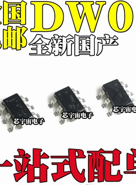 全新 DW01 DW01D DW01A DW07D SOT23-6 移动电源锂电保护IC芯片