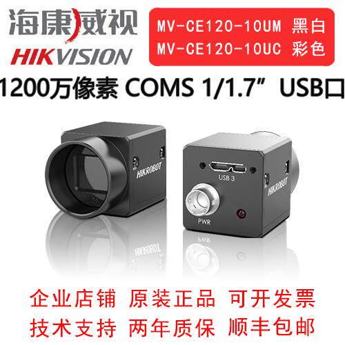 海康威视工业相机 1200万 USB口 MV-CE120-10UM/UC 1/1.7 CMOS