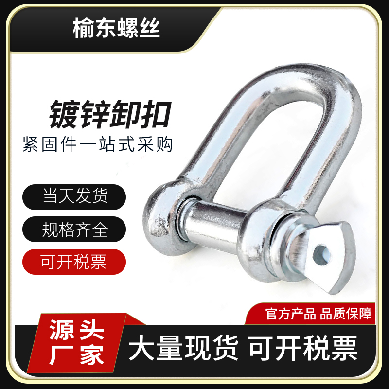 国标卸扣镀锌D型日式起重吊钩船用U型吊环U形卡扣吊耳超连结吊扣M
