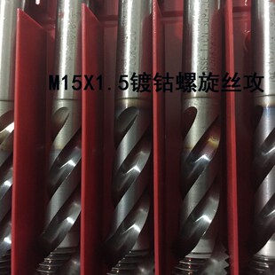 M15X1.5镀钴螺旋强力型进口二手丝攻不锈钢专用机丝锥高速钢含钴