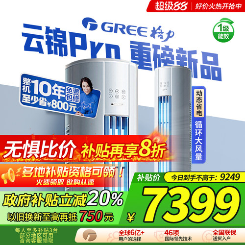 25年新款格力空调官方旗舰云锦Pro一级能效3匹冷暖变频客厅柜机