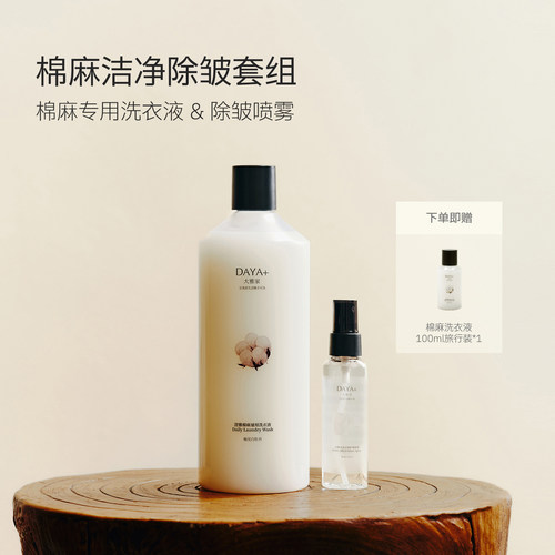 【棉麻洁净除皱套组】DAYA+大雅家专洗专护特调白茶香洗衣液