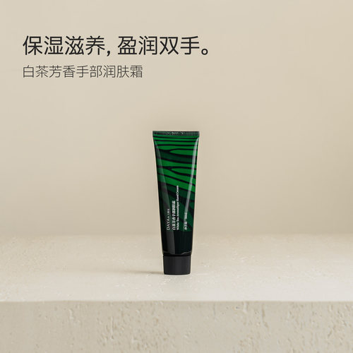 【个护系列】DAYA+大雅家保湿留香舒缓温和白茶芳香不粘腻护手霜