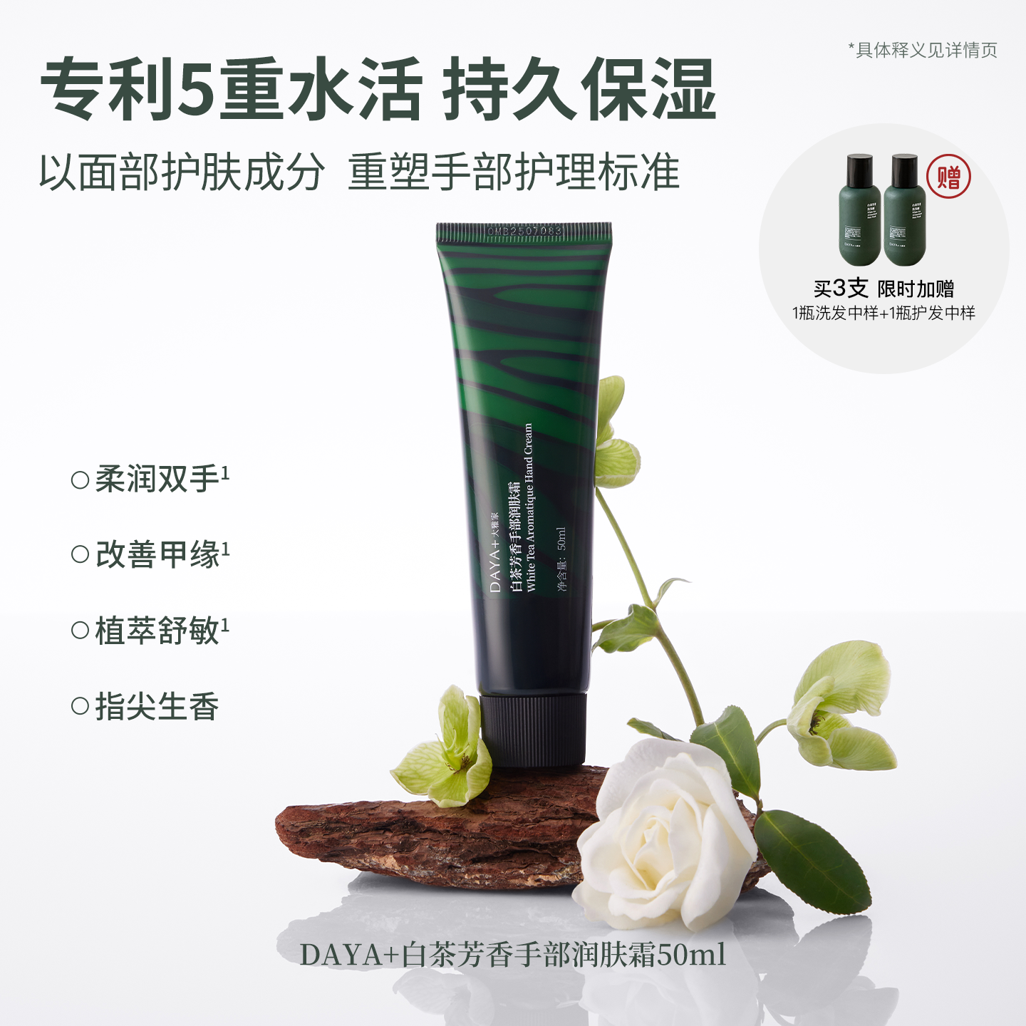 DAYA+白茶芳香手部润肤霜 专利长效保湿护手霜