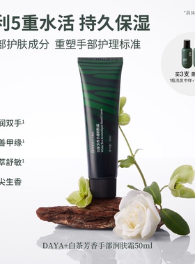 DAYA+白茶芳香手部润肤霜 专利长效保湿护手霜