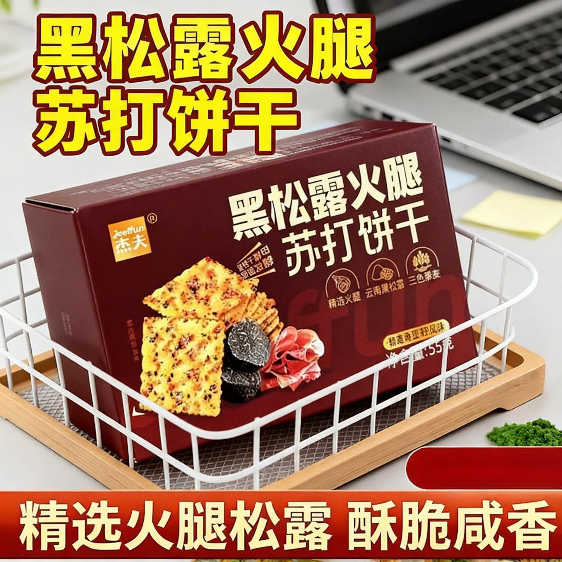 杰夫黑松露火腿苏打饼干办公室休闲追剧解馋下午茶小吃旗舰店 - 实物图