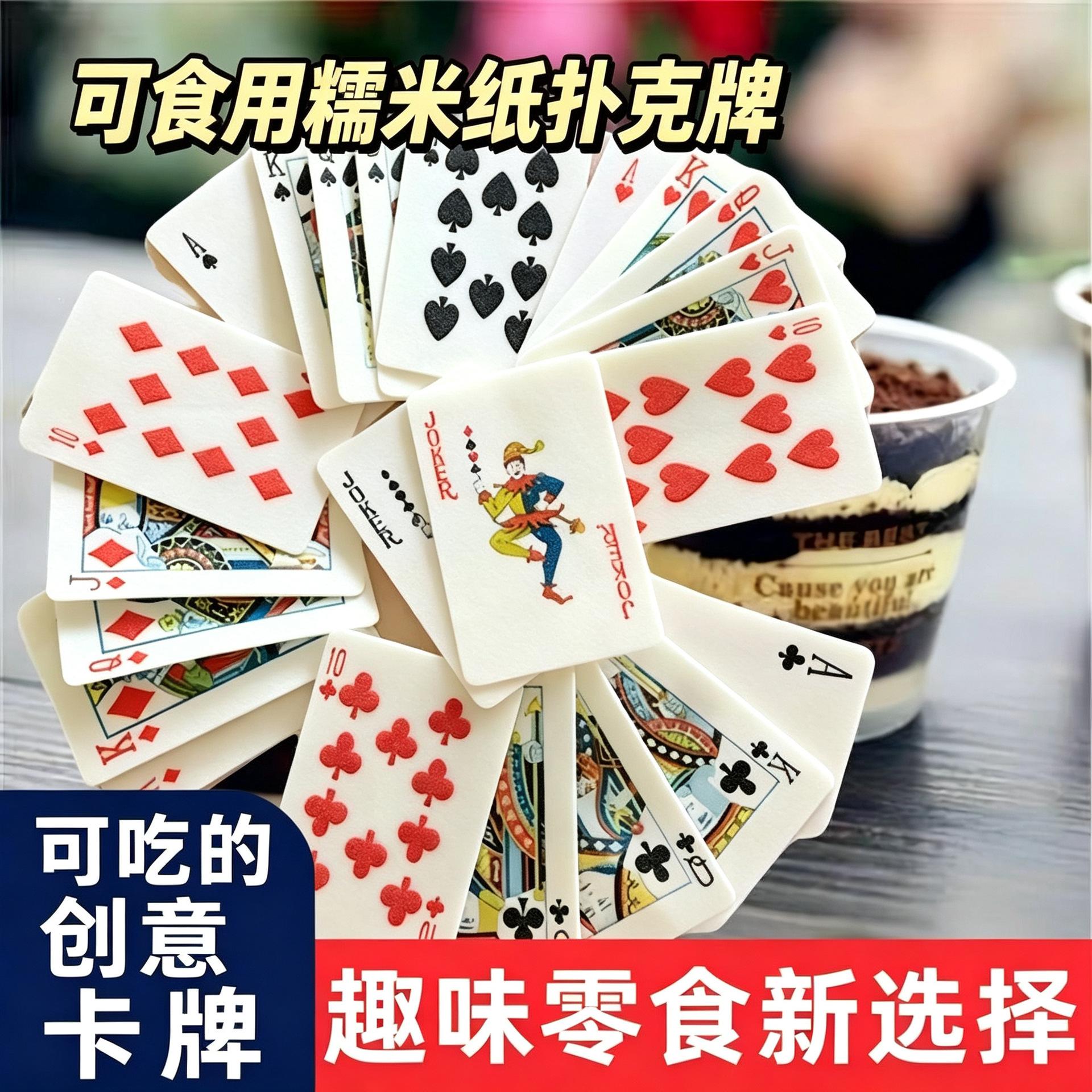 网红可以食用糯米纸扑克奇葩搞怪儿童零食创意蛋糕装饰食物旗舰店
