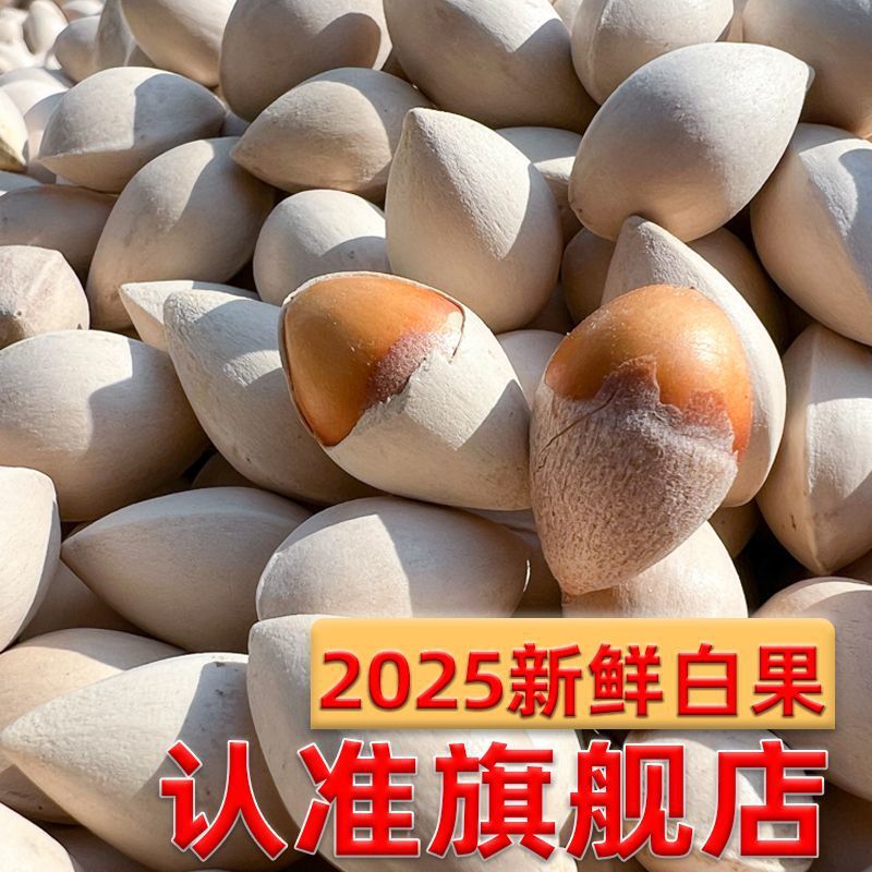 【朋友买过】2025年新鲜白果