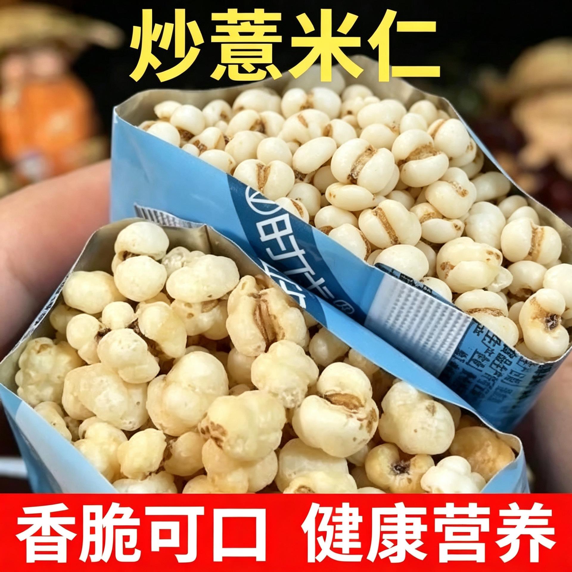 即食薏米花传统老式薏米仁爆米花炒薏仁米0糖酥脆