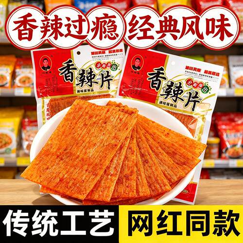 池珊珊香辣片大包老式大辣片馍片80儿时怀旧休闲麻辣零食干硬辣条