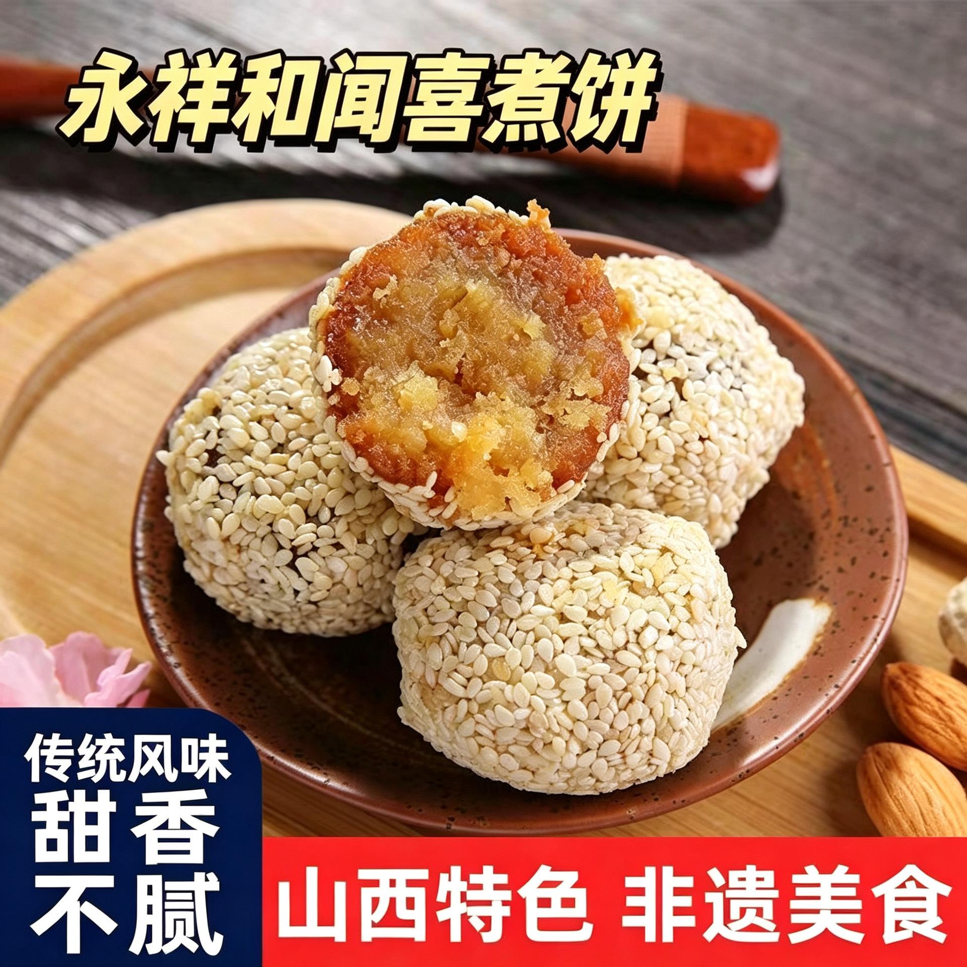 闻喜煮饼山西特产糕点甜食小零食传统糕点散装永祥和正宗闻喜煮饼