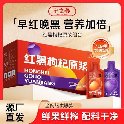 宁之春红黑枸杞原浆早C晚A组合