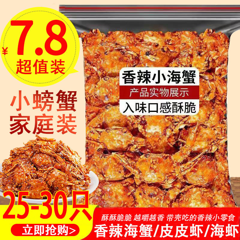 山东特产即食香辣小海蟹海味儿时零食麻辣海鲜小吃甜辣香脆小蟹干