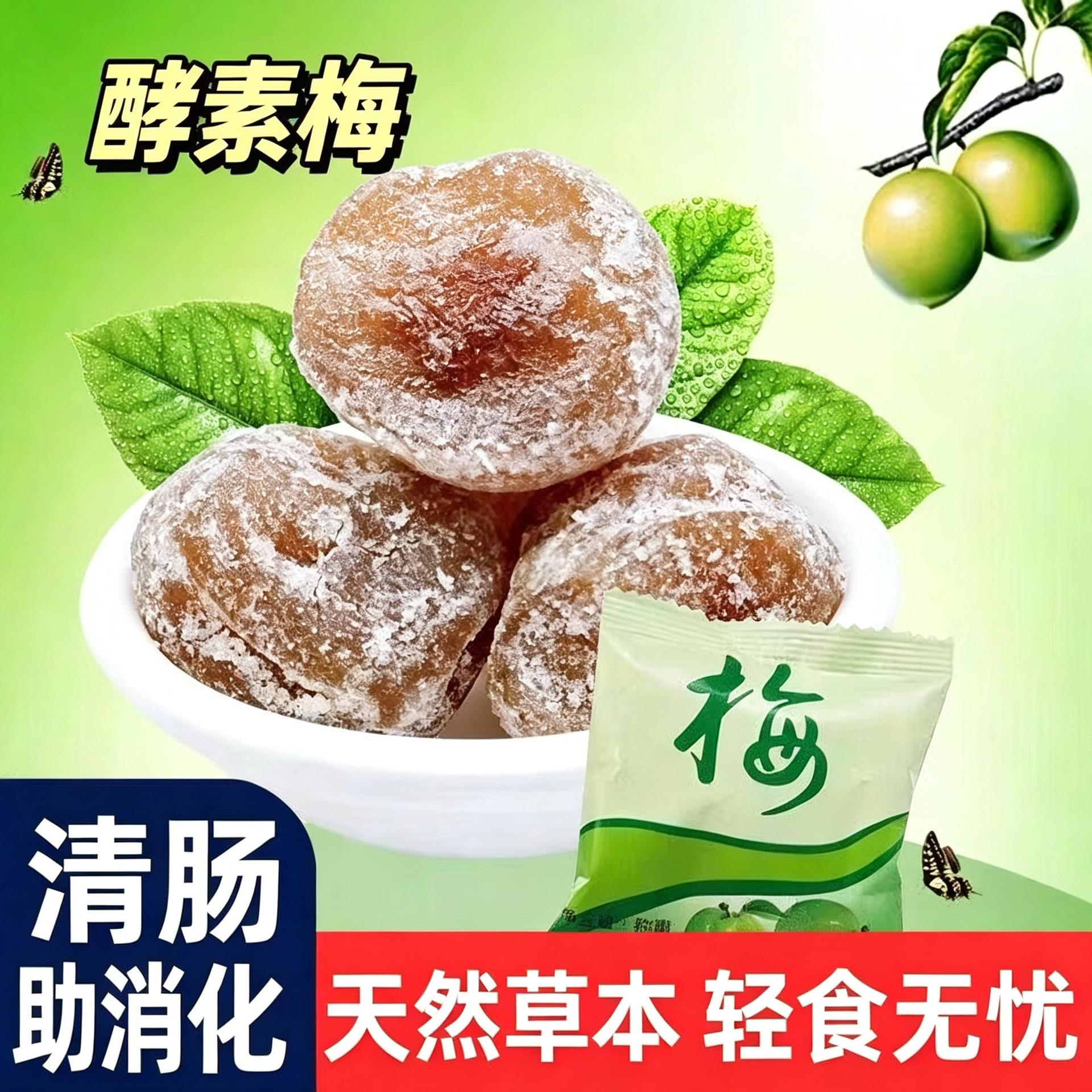 酵素梅青梅制品蜜饯果干增强版西梅梅子零食特产休闲食品小旗舰店