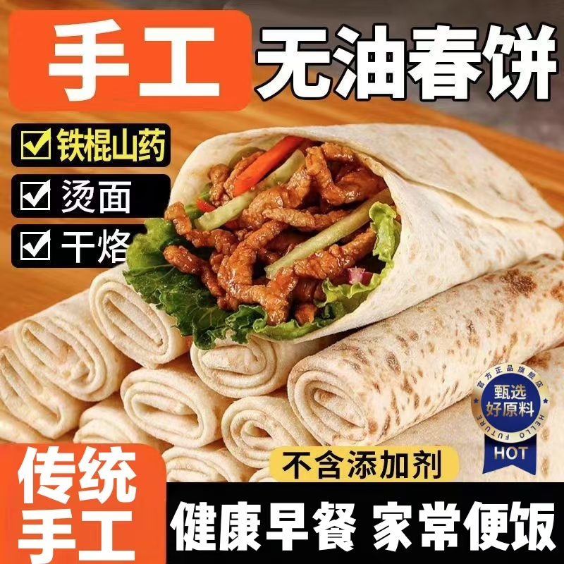 铁棍山药春饼低脂无油懒人早餐卷饼手工薄饼即食营养代官方旗舰店