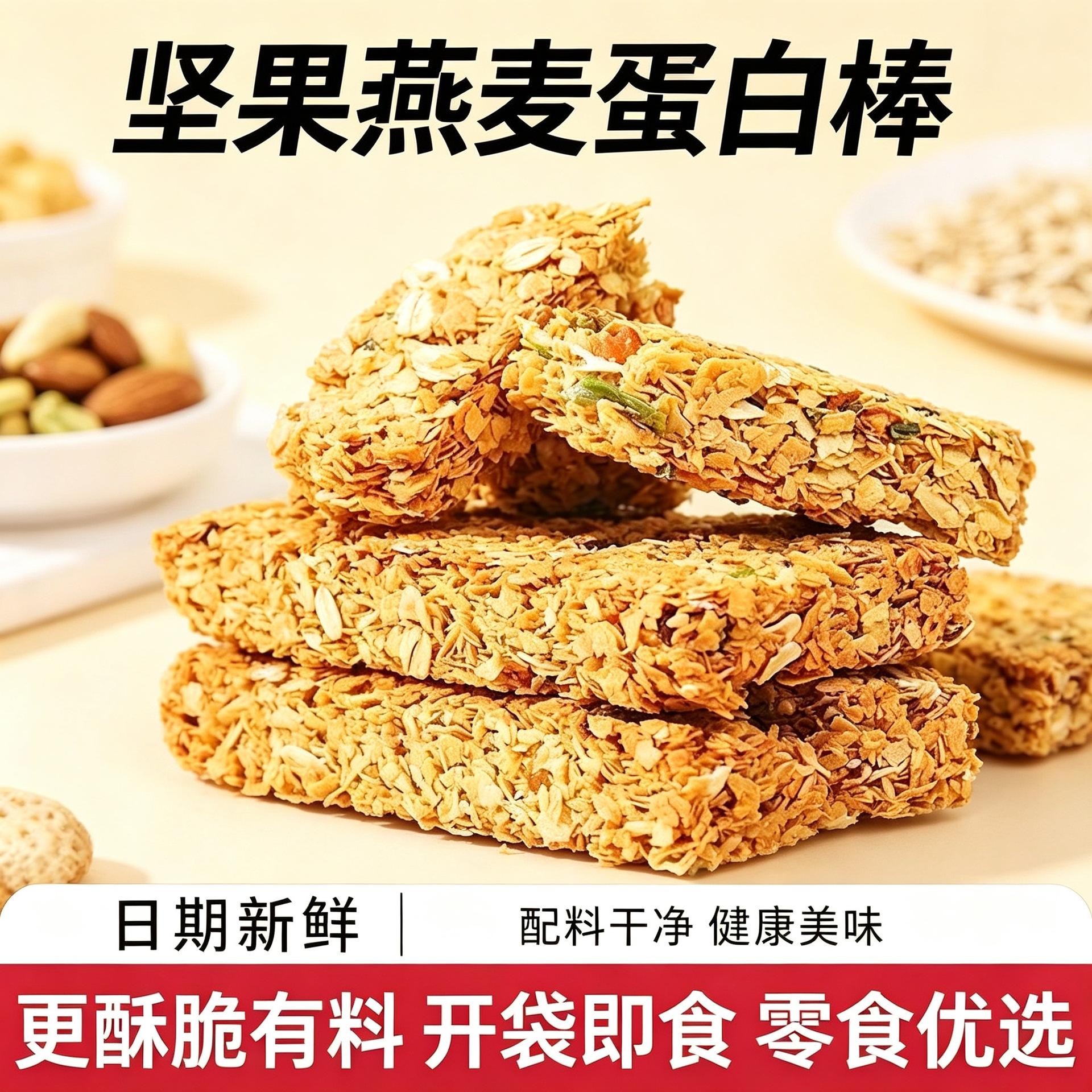 坚果燕麦能量棒能量蛋白低无加蔗糖粗粮饱腹零食代餐糕点