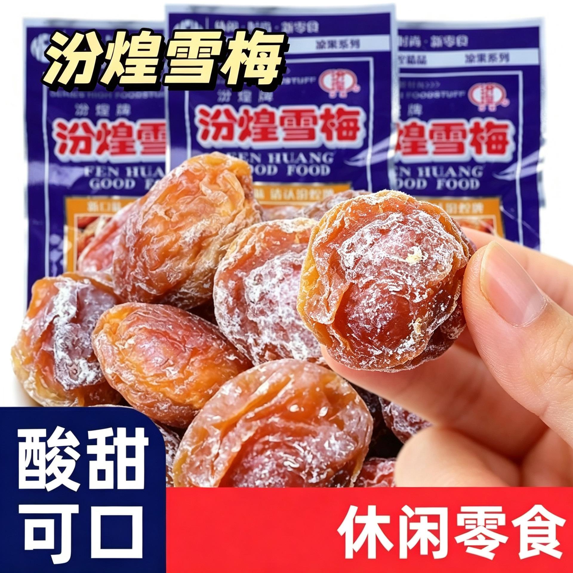 汾煌雪梅童年酸甜话梅8090后怀旧蜜饯回忆杏肉儿时梅子老式旗舰店