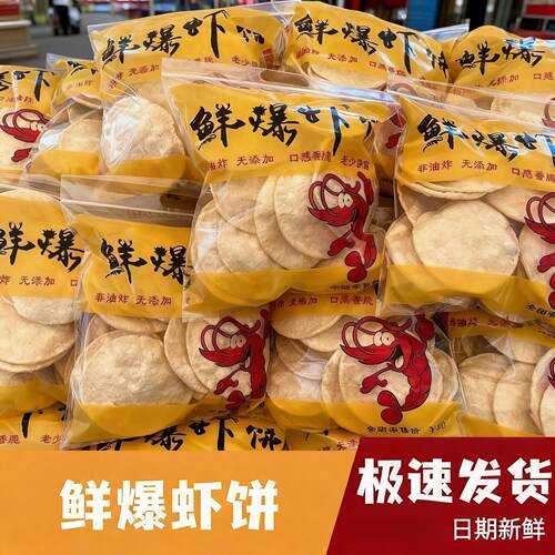 网红鲜爆虾饼青岛日照威海景区热卖非油炸老少皆宜虾饼特产虾饼