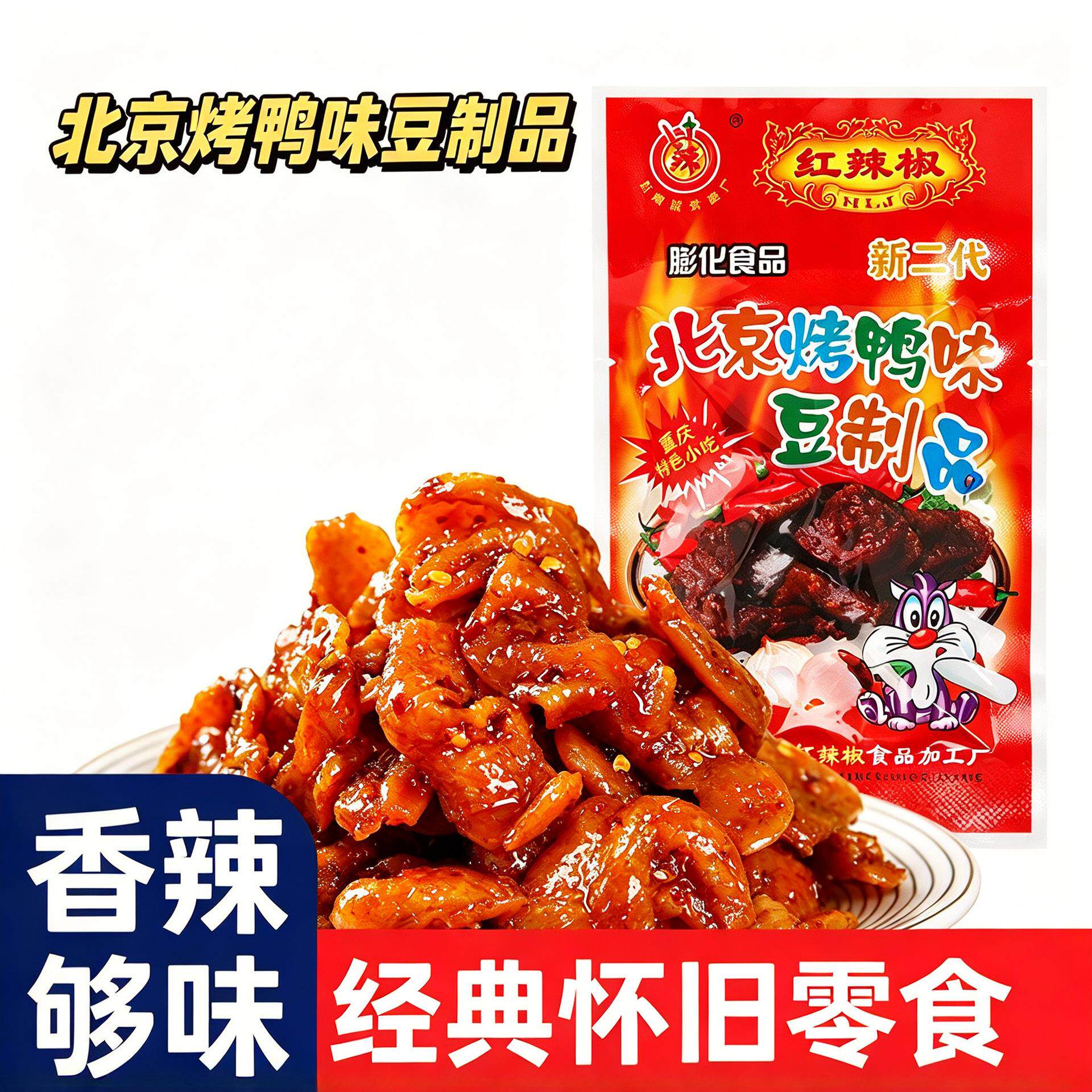 红辣椒北京烤鸭辣条重庆小吃豆制品素食特产麻辣零食休闲好旗舰店