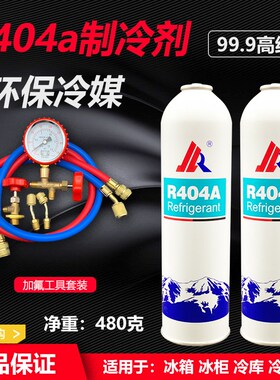 R404a制冷剂空调加氟套装雪种氟利昂展示冰箱冰柜冷藏车冷媒r404a