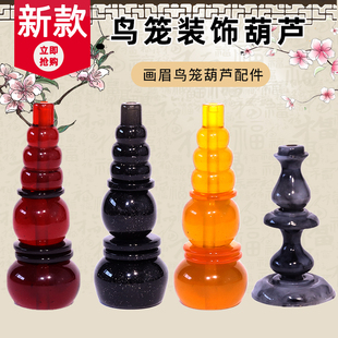 鸟笼配件葫芦实木水晶葫芦画眉百灵鸟笼广笼川笼葫芦钩子配件用品