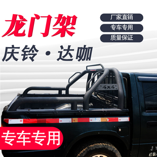庆铃五十铃龙门架皮卡车改装 侧踏板 达咖改装 防翻架防滚架货箱改装