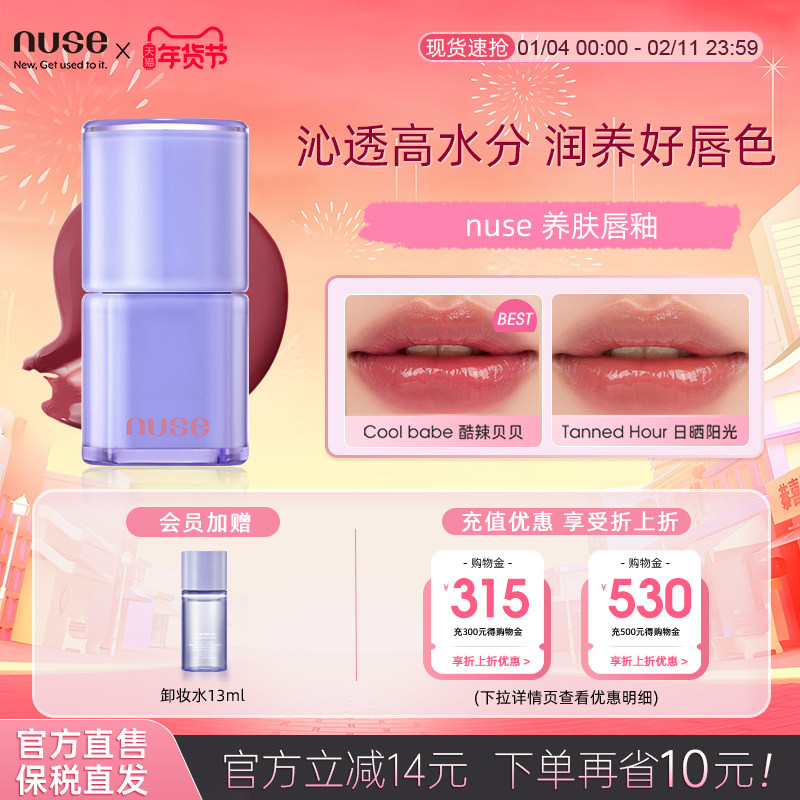 nuse养肤唇釉丰盈透亮玻璃唇精华润养水润光泽自然提气色养肤唇彩